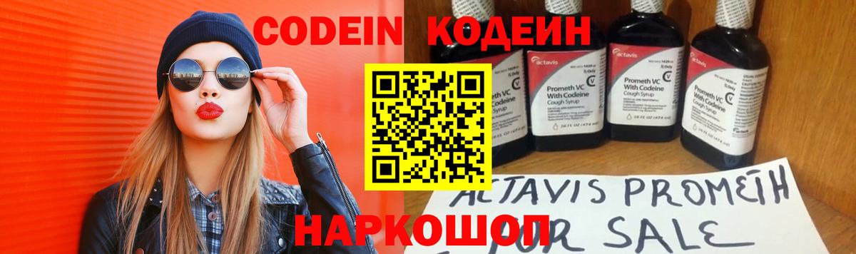 Кодеин Purple Drank  Вход с VPN  Тельмана 